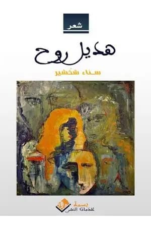 هديل الروح