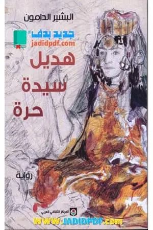 هديل سيدة حرة