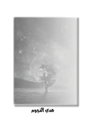 هدي النجوم