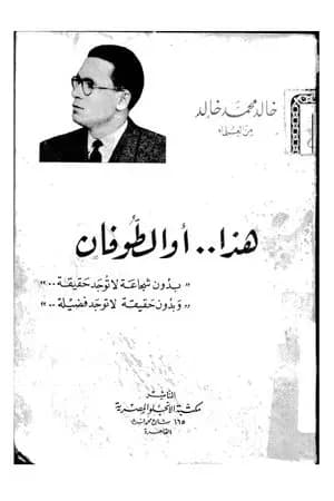 هذا أو الطوفان