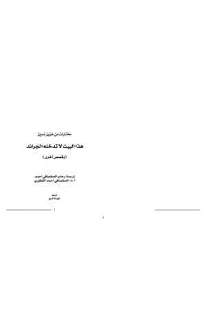 هذا البيت لا تدخله الجرائد