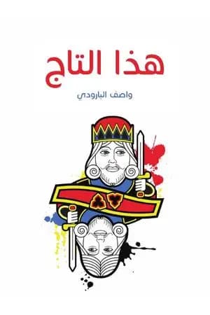 هذا التاج
