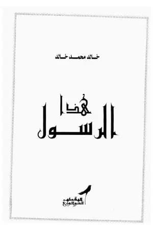 هذا الرسول