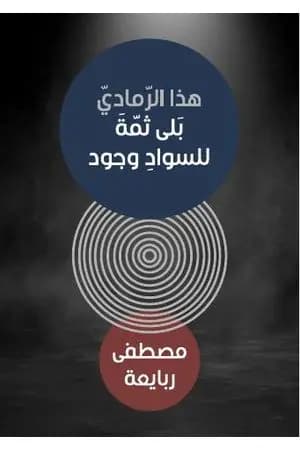 هذا الرمادي بلي للسواد وجود
