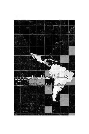 هذا العالم الجديد - حضارة أمريكا اللاتينية
