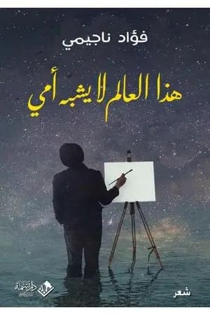 هذا العالم لا يشبه أمي