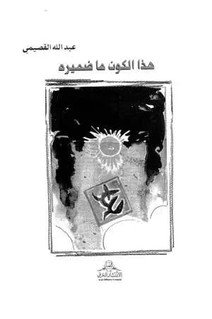 هذا الكون ما ضميره