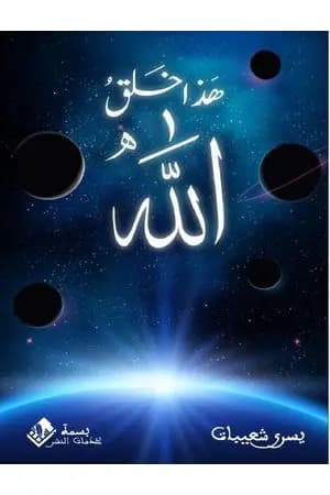 هذا خلق الله