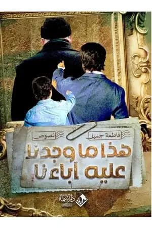 هذا ما وجدنا عليه آباءنا