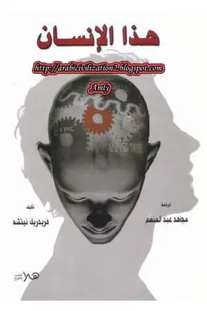 هذا هو الإنسان