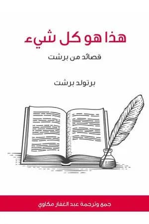 هذا هو كل شيء - قصائد من بريشت