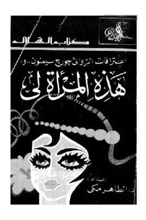 هذه المرأة لي