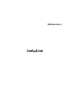 هذه المعاهدة - كامب ديفيد