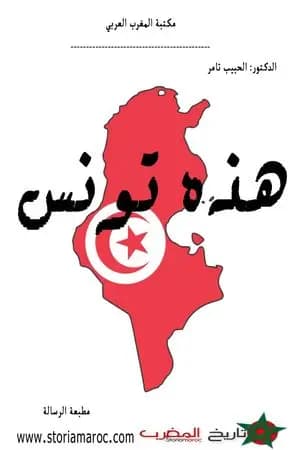 هذه تونس