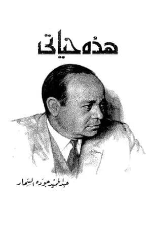 هذه حياتي