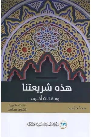هذه شريعتنا ومقالات أخرى