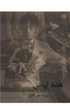 هذه ليلتي