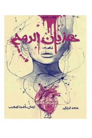 هذيان الروح