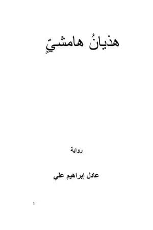 هذيان هامشي