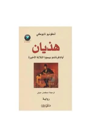 هذيان