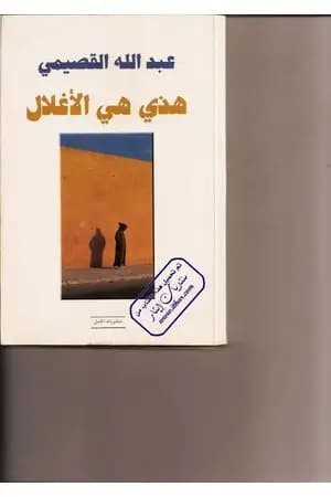 هذي هي الأغلال