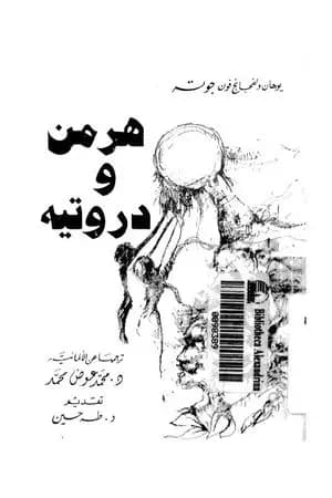 هرمن ودورتيه