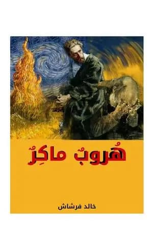 هروبٌ ماكرٌ