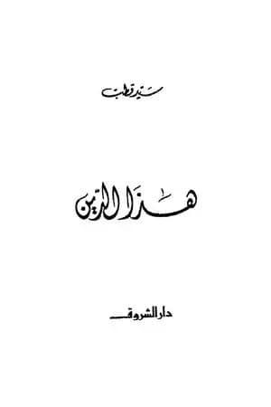 هـذا الـديــن