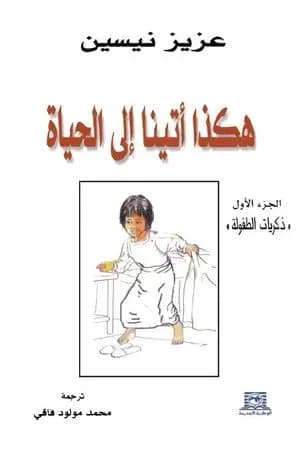 هكذا أتينا إلى الحياة