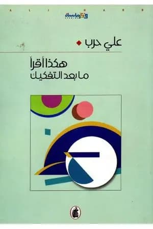 هكذا أقرأ ما بعد التفكيك