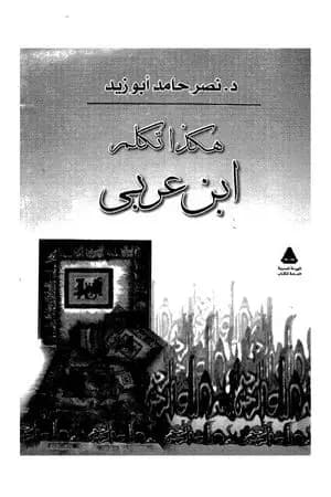 هكذا تكلم ابن عربي
