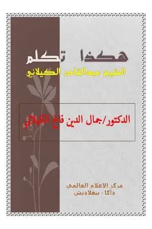 هكذا تكلم الشيخ عبدالقادر الكيلاني