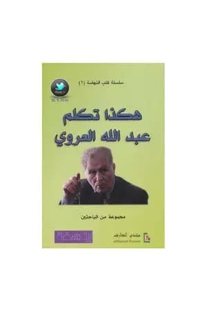 هكذا تكلم عبد الله العروي