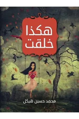 هكذا خُلقت