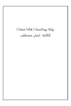 هكذا ضعنا