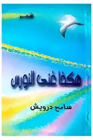 هكذا غنى النورس
