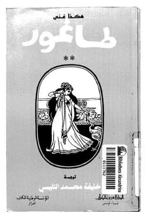 هكذا غنى طاغور