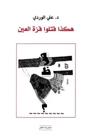 هكذا قتلوا قرة العين