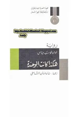 هكذا كانت الوحدة