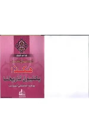 هكذا يكتبون تاريخنا – يوحنا الدمشقي أنموذجاً