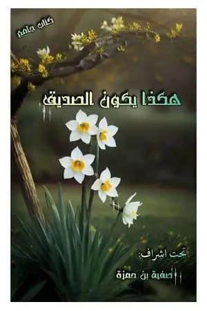 هكذا يكون الصديق