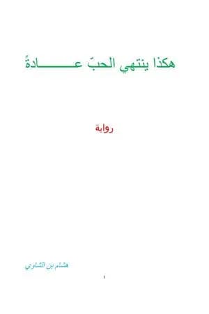 هكذا ينتهي الحب عادة