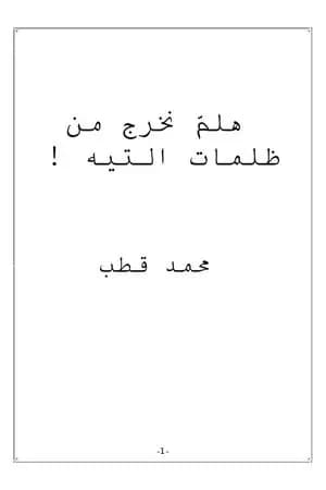 هلم نخرج من ظلمات التيه!