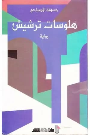 هلوسات ترشيش