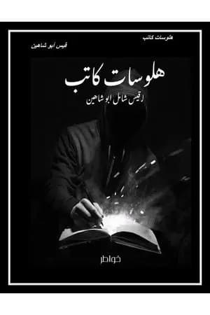 هلوسات كاتب