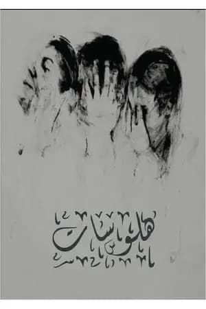 هلوسات