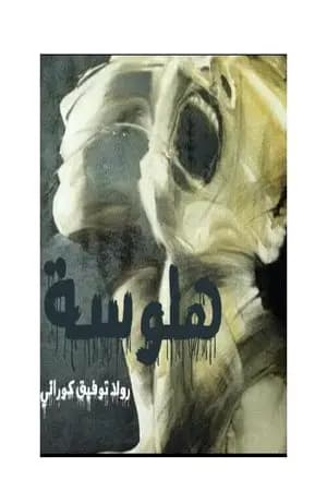 هلوسة