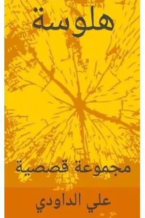 هلوسة