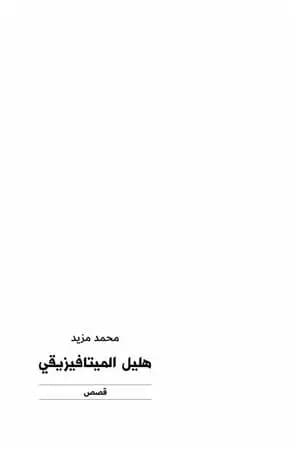هليل الميتافيزيقي