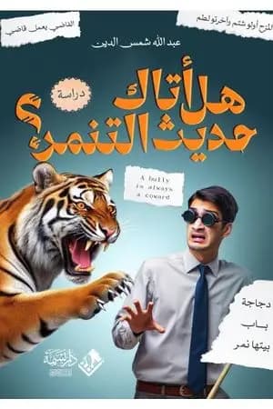 هل أتاك حديث التنمر؟